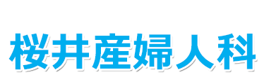 桜井産婦人科内科